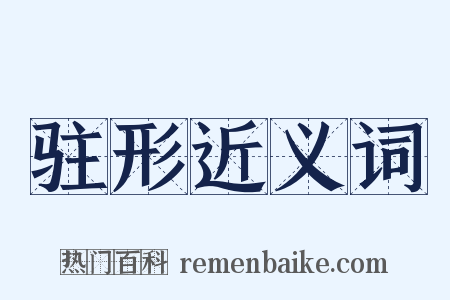 驻形近义词是什么意思的图片